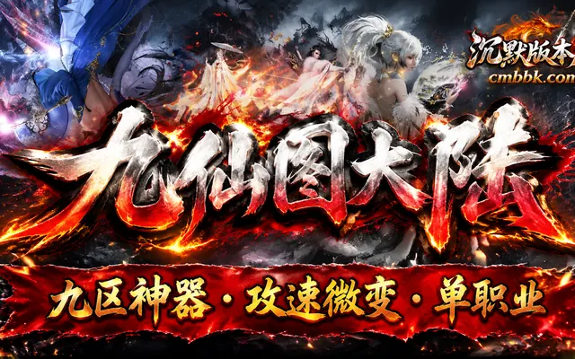 九仙图大陆专属神器攻速微变单职业版传奇服务端免费下载 · 微变 单职业