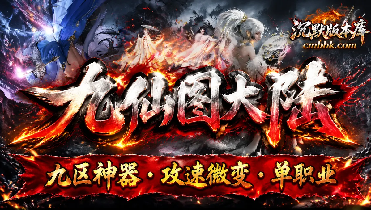 九仙图大陆专属神器攻速微变单职业版传奇服务端免费下载（封面图）