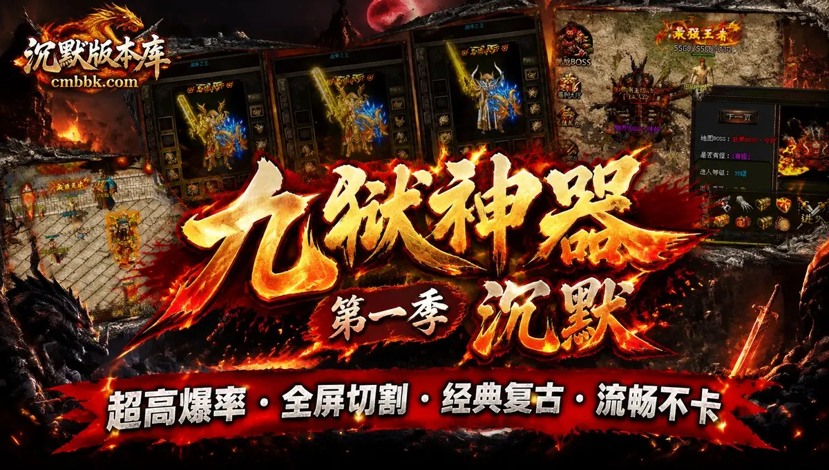 九狱神器第一季沉默三职业传奇服务端版本免费下载（封面图）