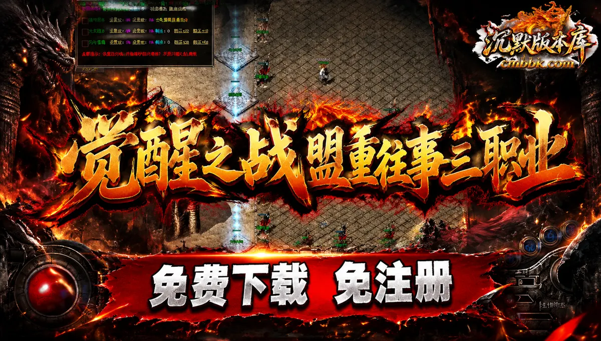 觉醒之战盟重往事五大陆三职业ApexM2引擎传奇服务端版本免费下载（封面图）