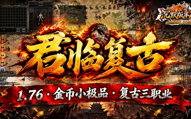1.76《君临复古》金币小极品三职业传奇服务端免费下载 · 带光柱自动回收