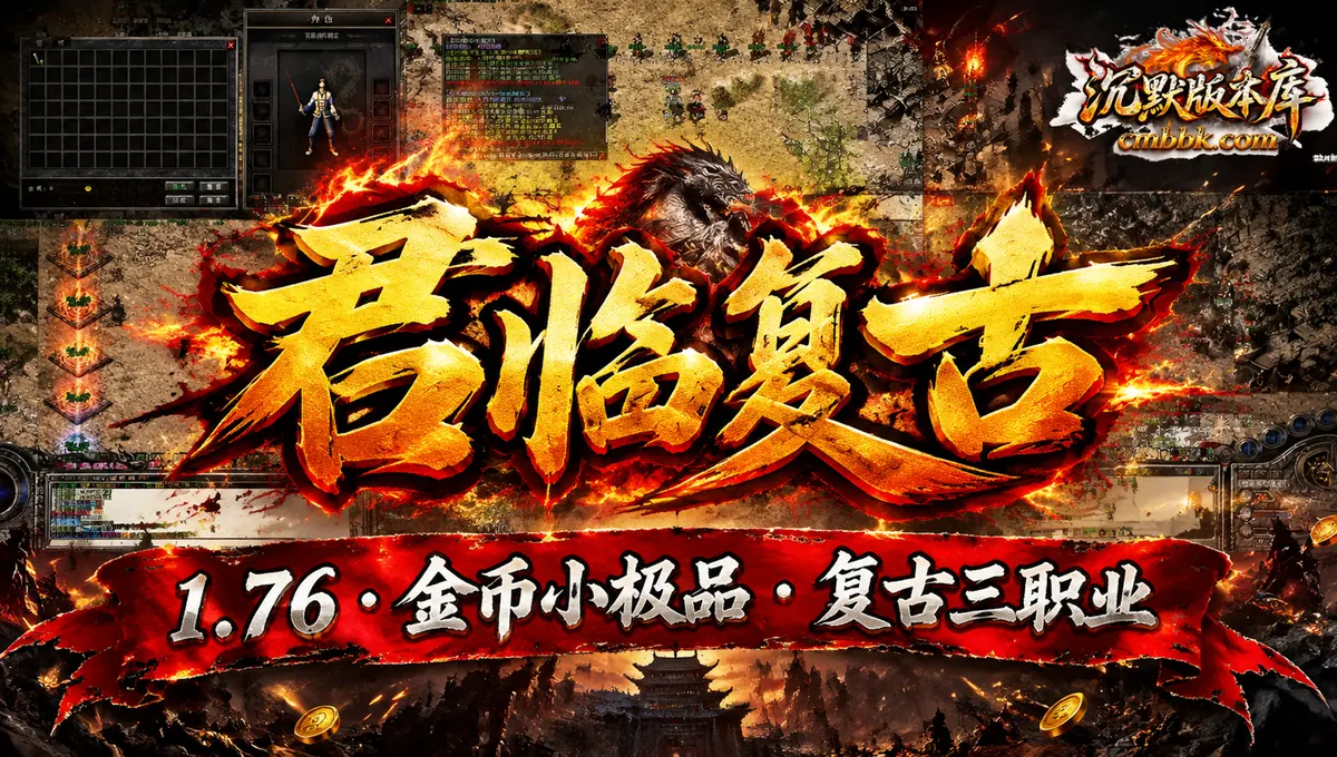 君临复古1.76金币小极品三职业翎风引擎传奇服务端版本免费下载（封面图）