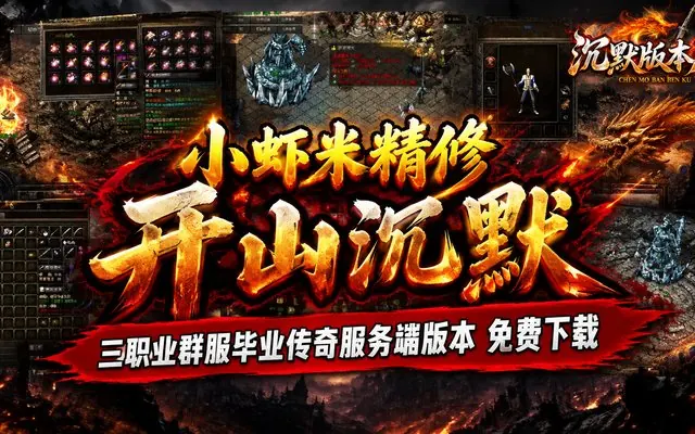 小虾米精修《开山沉默》三职业群服毕业版传奇服务端免费下载 · 群服毕业 动态刷怪