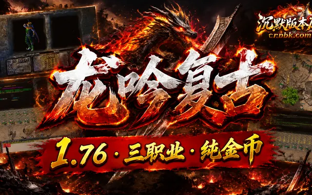 1.76龙吟复古纯金币三职业GOM引擎传奇服务端免费下载 · 无元宝 内置挂机