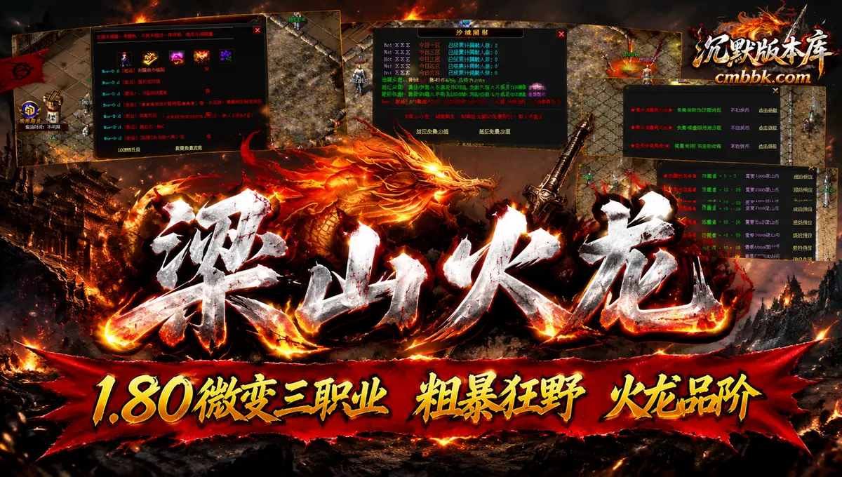 1.80梁山火龙粗暴狂野微变三职业GOM引擎微变火龙打怪爆装传奇服务端免费下载（封面图）