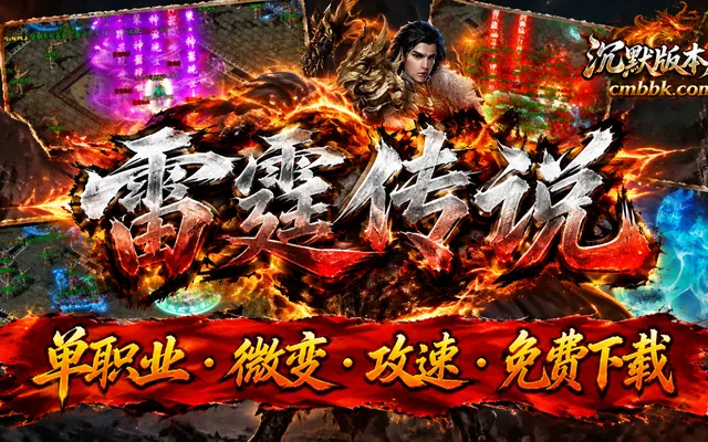 雷霆传说公益微变攻速单职业GOM引擎传奇服务端免费下载 · 单职业 微变