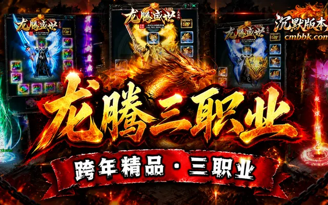 《龙腾三职业》跨年版本GOM引擎传奇服务端免费下载 · 火龙出装 跨区系统