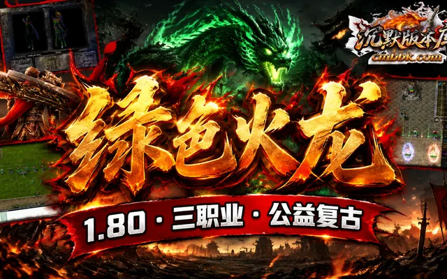 1.80梦想公益绿色火龙三职业GOM引擎传奇服务端免费下载 · 公益 自动回收