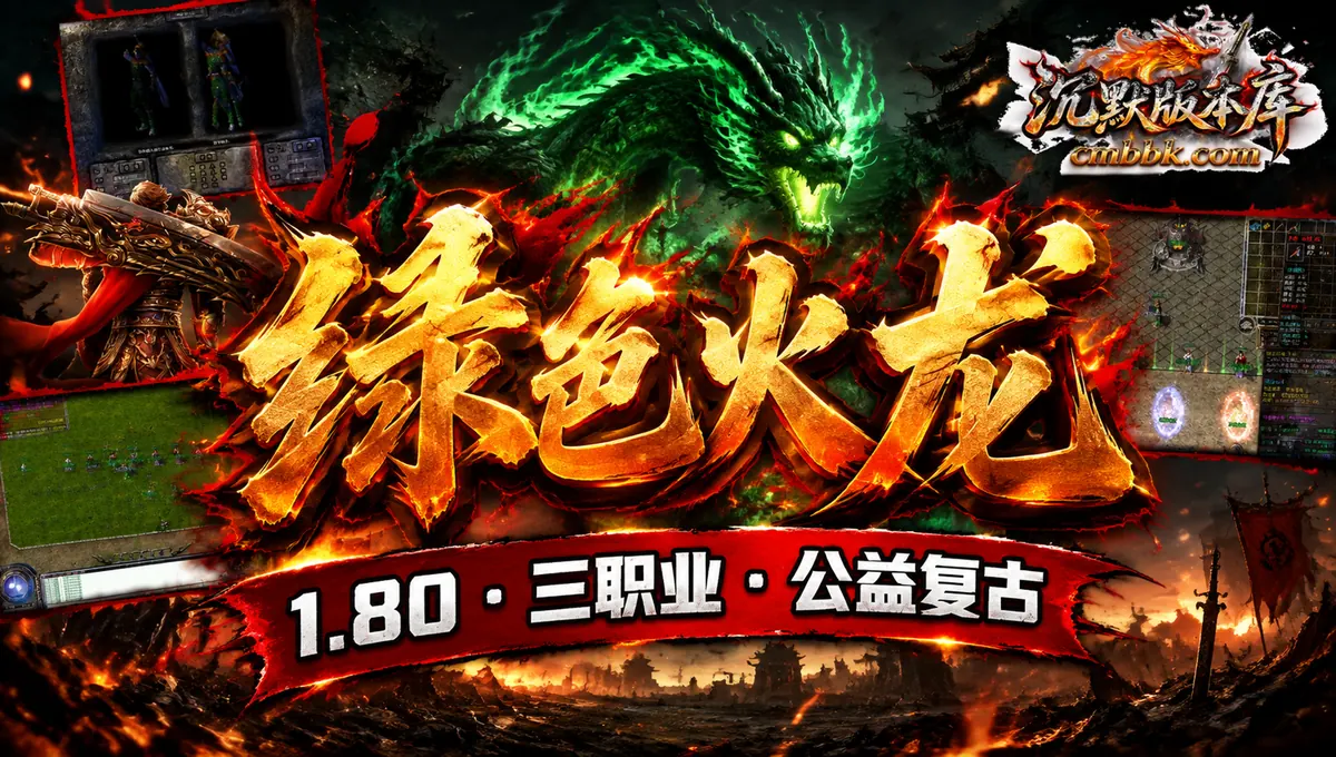 1.80梦想公益绿色火龙三职业GOM引擎传奇服务端版本免费下载（封面图）