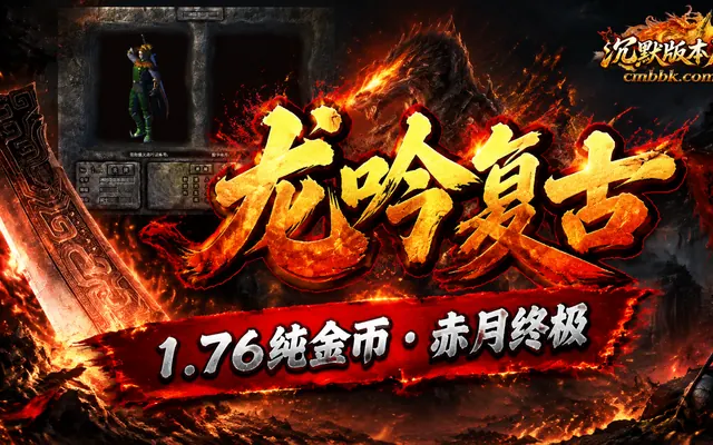 《龙吟复古》1.76纯金币小极品三职业GOM引擎传奇服务端免费下载 · 赤月终极