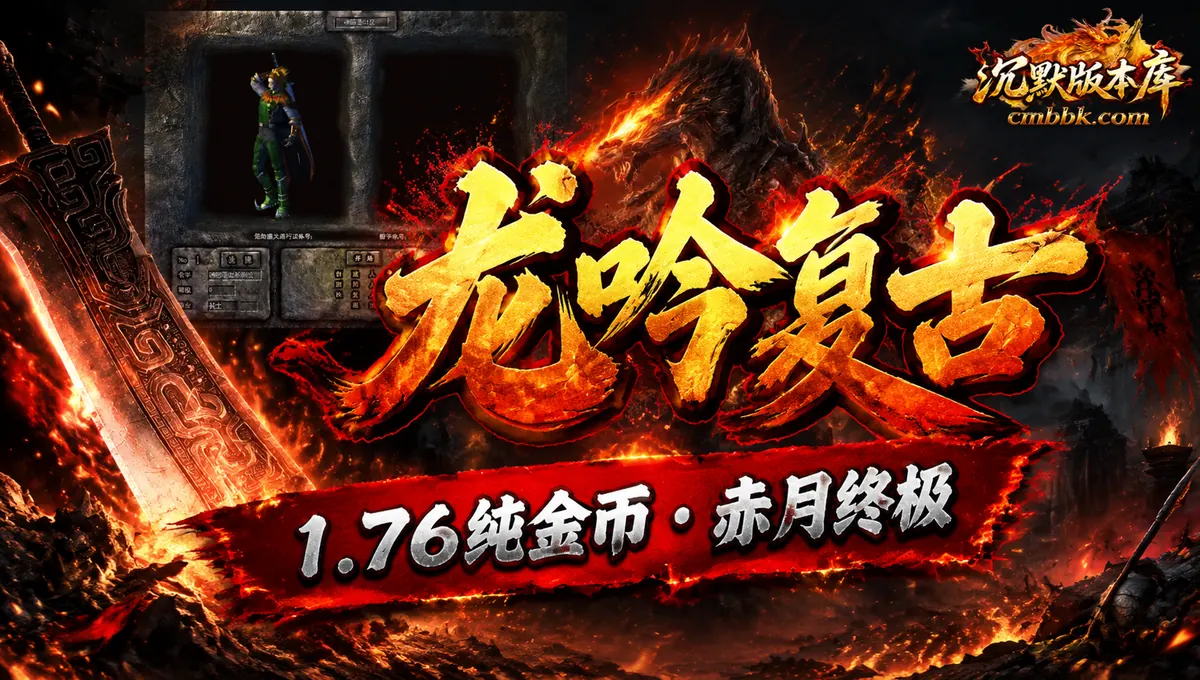 龙吟复古1.76纯金币小极品三职业GOM引擎传奇服务端版本免费下载（封面图）