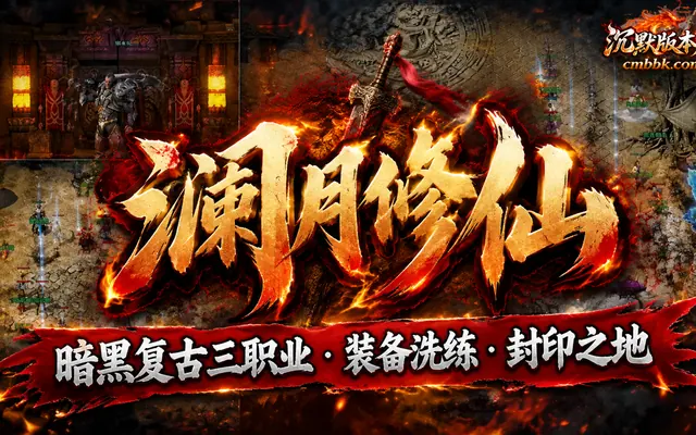 《澜月修仙》暗黑复古三职业ApexM2引擎传奇服务端免费下载 · 装备洗练 封印之地