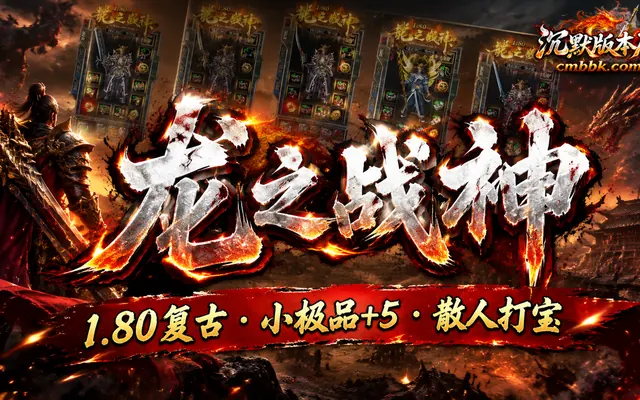 1.80龙之战神小极品+5复古三职业GOM引擎传奇服务端免费下载 · 小极品 自动挂机