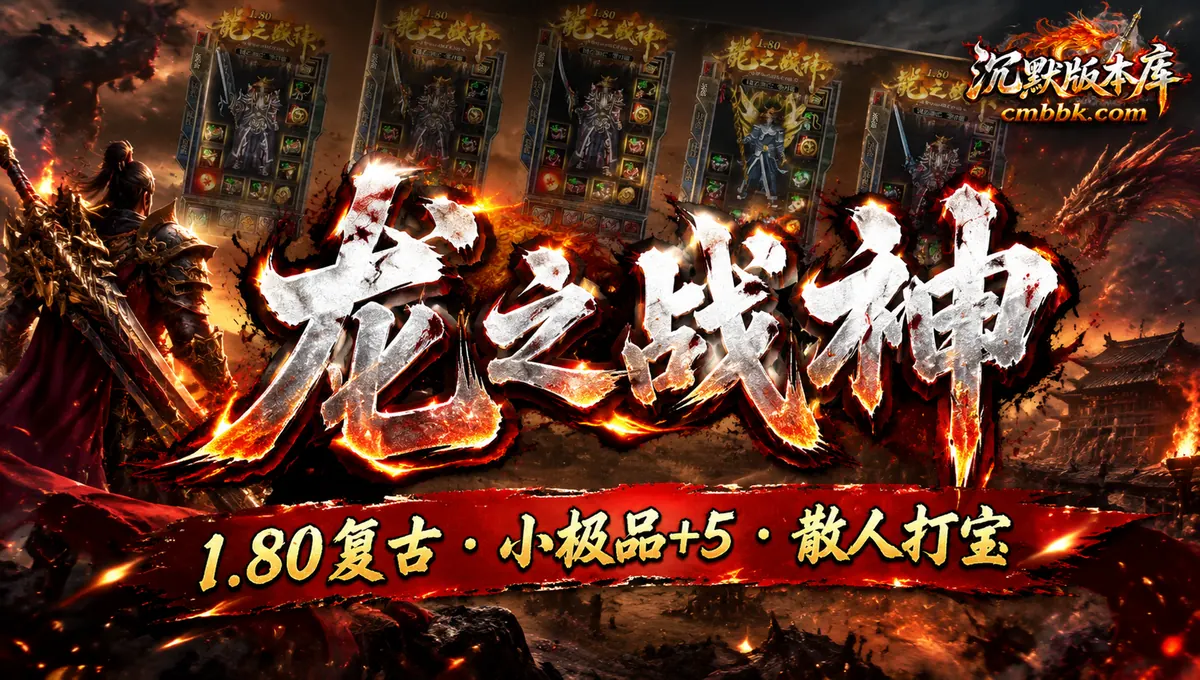 1.80龙之战神小极品+5复古三职业GOM引擎传奇服务端免费下载（封面图）