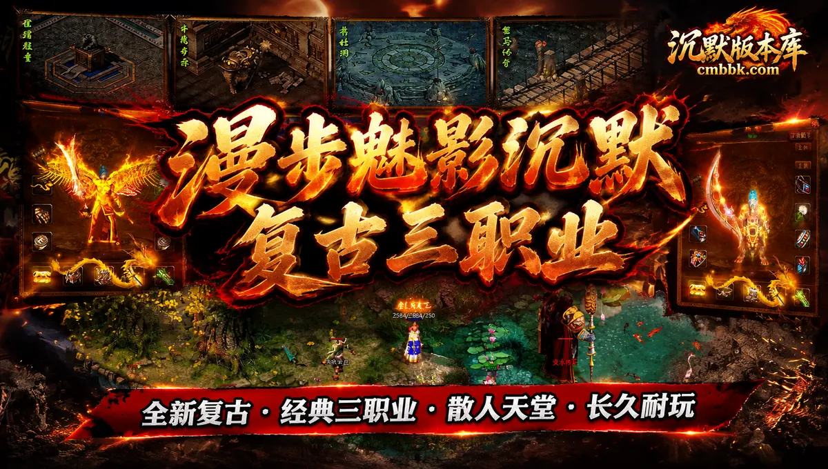 漫步魅影沉默复古三职业GEE引擎传奇服务端版本免费下载（封面图）