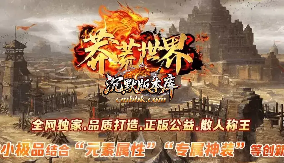 蛮荒世界精修复古单职业 游戏实拍 1