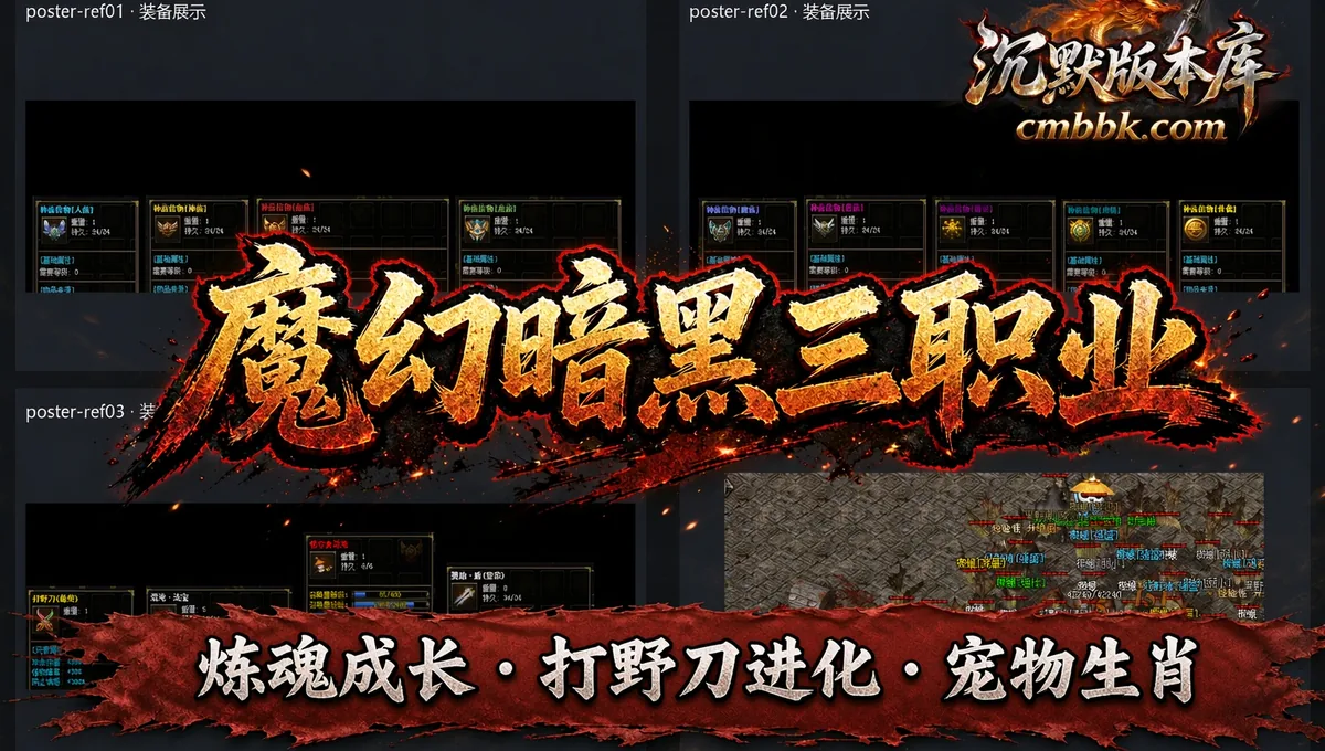 魔幻暗黑三职业翎风引擎传奇服务端免费下载（封面图）