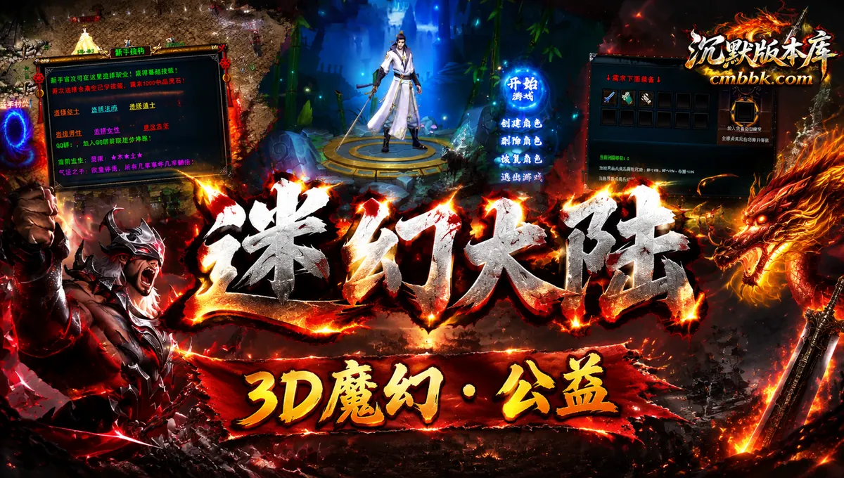 迷幻大陆3D魔幻暗黑公益三职业GOM引擎传奇服务端版本免费下载（封面图）