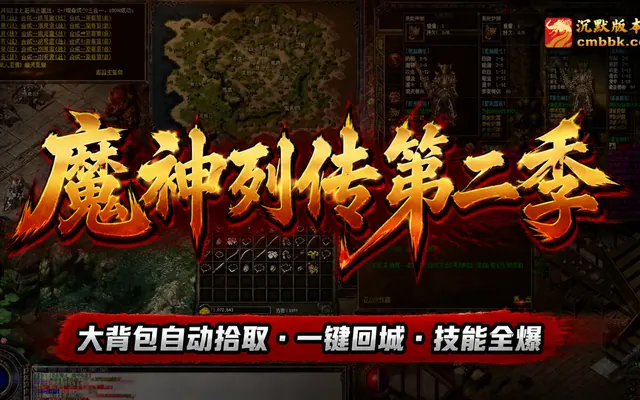 《魔神列传第二季》三职业ApexM2引擎传奇服务端免费下载 · 大背包自动拾取 一键回城
