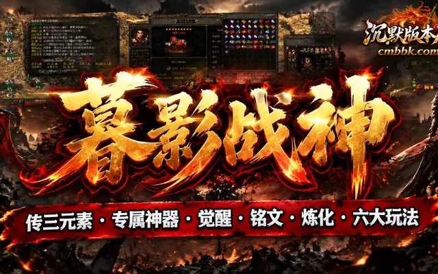 《暮影战神》三职业ApexM2引擎传奇服务端免费下载 · 专属神器 觉醒 铭文 炼化
