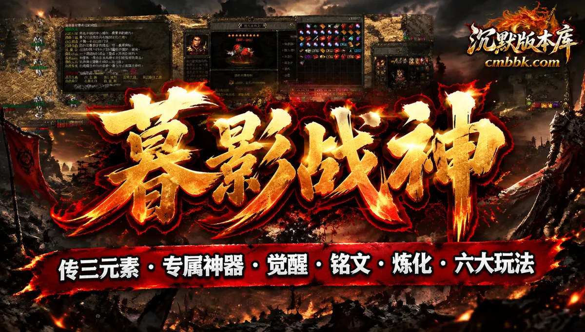 暮影战神三职业ApexM2引擎传奇服务端版本免费下载（封面图）
