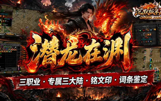 《潜龙在渊》专属三大陆铭文印三职业传奇服务端免费下载 · 词条鉴定