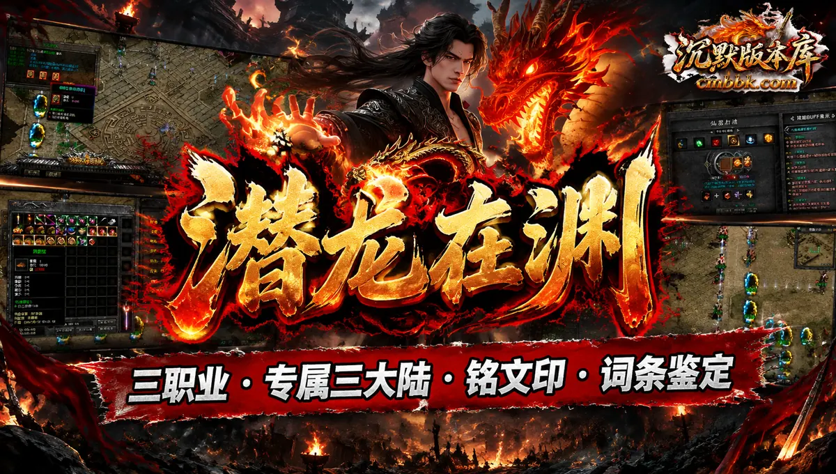潜龙在渊专属三大陆铭文印词条鉴定三职业传奇服务端版本免费下载（封面图）