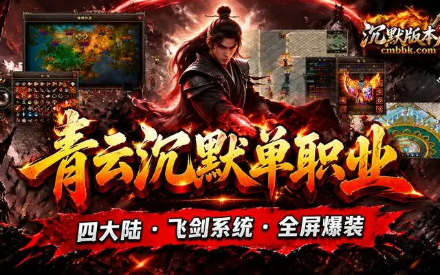 青云沉默单职业GEE引擎传奇服务端免费下载 · 飞剑系统 剑甲强化 天命装备 天地熔炉 灵宝 拾取鉴定