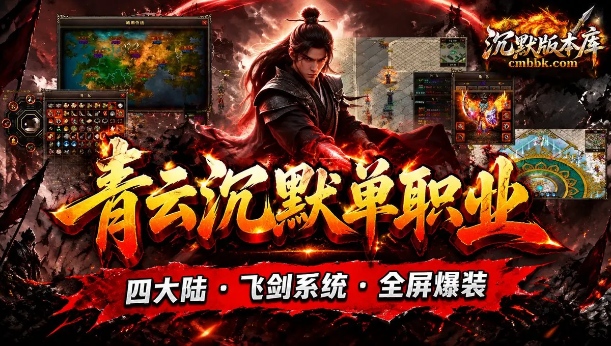 青云沉默单职业GEE引擎传奇服务端版本免费下载（封面图）