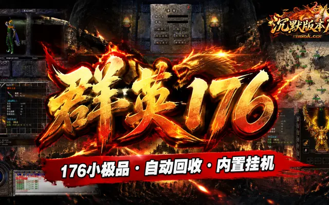《群英176》特色复古三职业GOM引擎传奇服务端免费下载 · 176小极品 自动回收 内置挂机