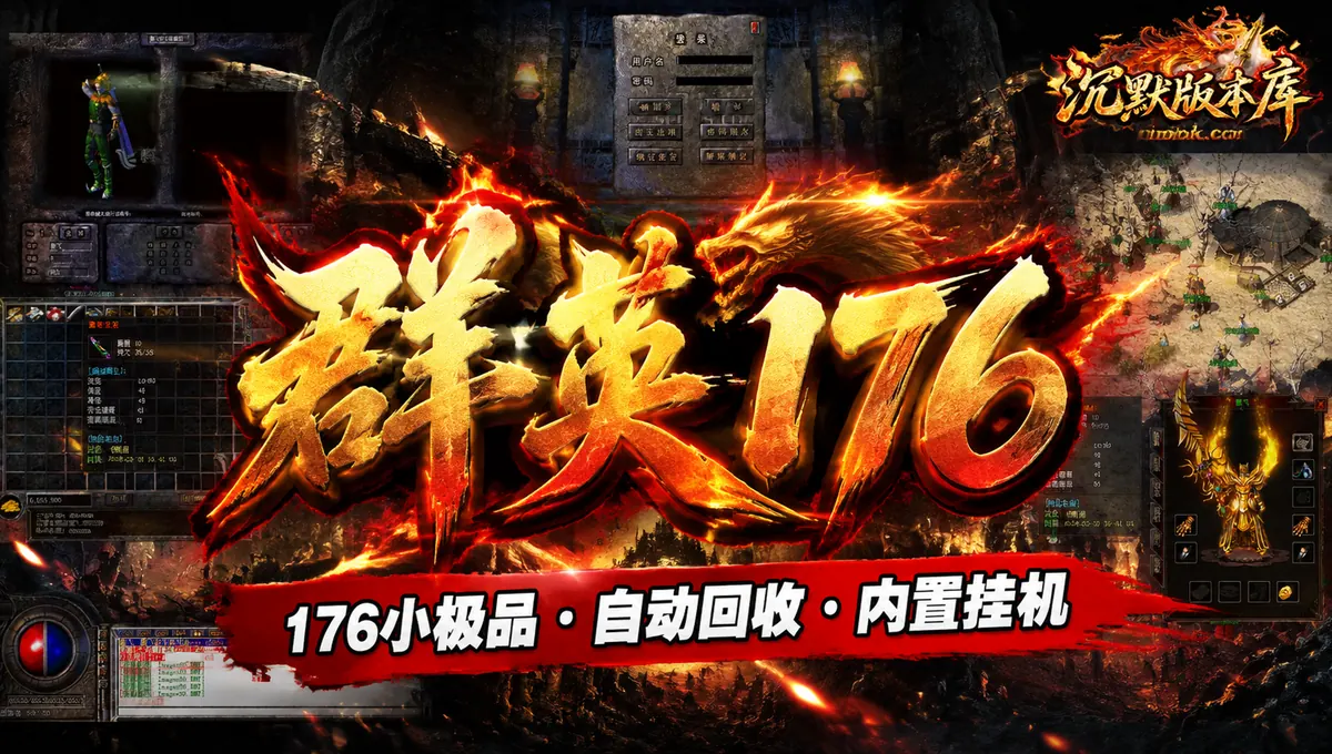 群英176特色复古三职业GOM引擎传奇服务端版本免费下载（封面图）
