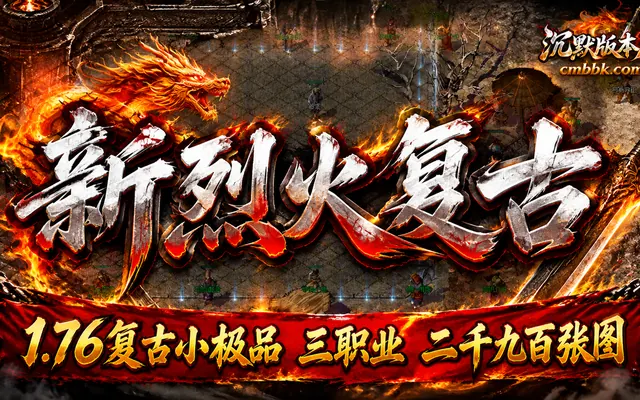 新烈火1.76热血复古小极品三职业翎风引擎传奇服务端免费下载 · 复古小极品 二千九百张地图