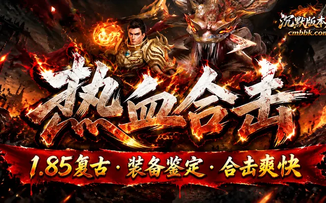1.85热血合击鉴定复古三职业GEE引擎传奇服务端免费下载 · 装备鉴定 合击怒气