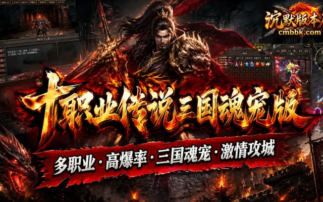 《十职业传说三国魂宠版》多职业传奇服务端免费下载 · 十大门派 三国魂宠养成