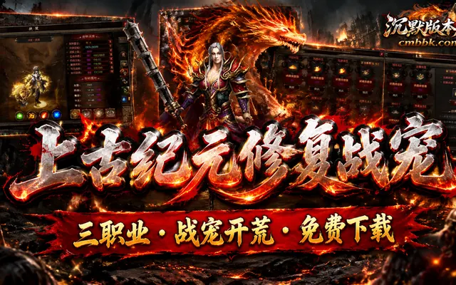 上古纪元修复战宠三职业翎风引擎传奇服务端免费下载 · 战宠开荒 修复UI