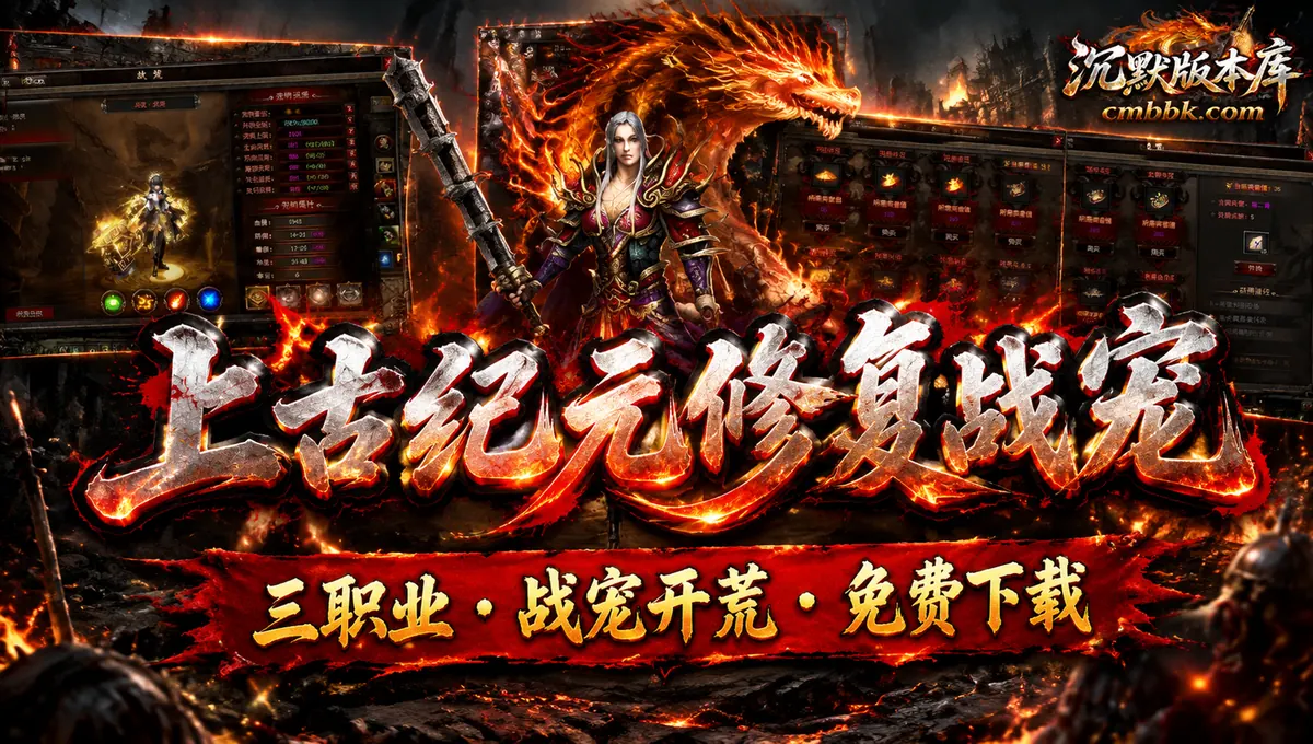 上古纪元修复战宠三职业翎风引擎战宠开荒传奇服务端免费下载（封面图）