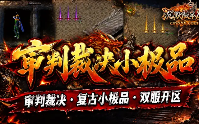 审判裁决复古小极品ESP引擎传奇服务端免费下载 · 极品狂暴 装备保值 双服开区