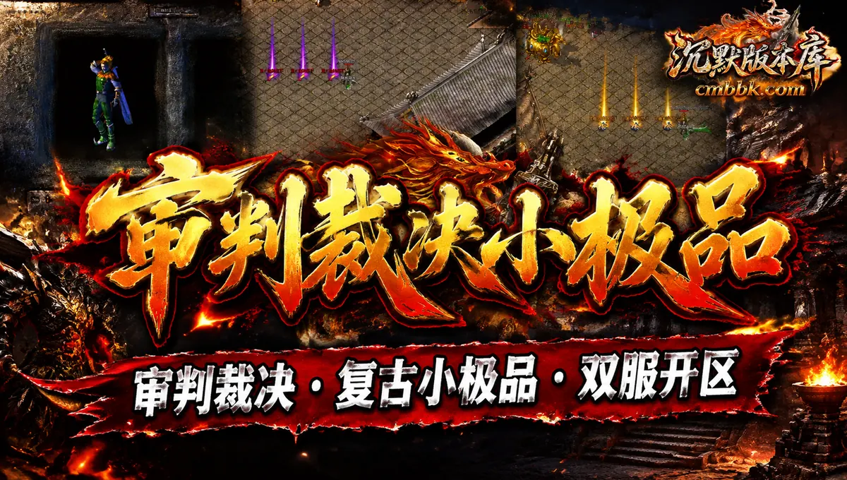 审判裁决复古小极品ESP引擎传奇服务端版本免费下载（封面图）