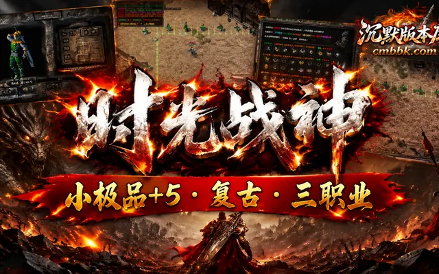 1.80时光战神小极品+5复古三职业翎风引擎传奇服务端免费下载 · 小极品 召唤兽