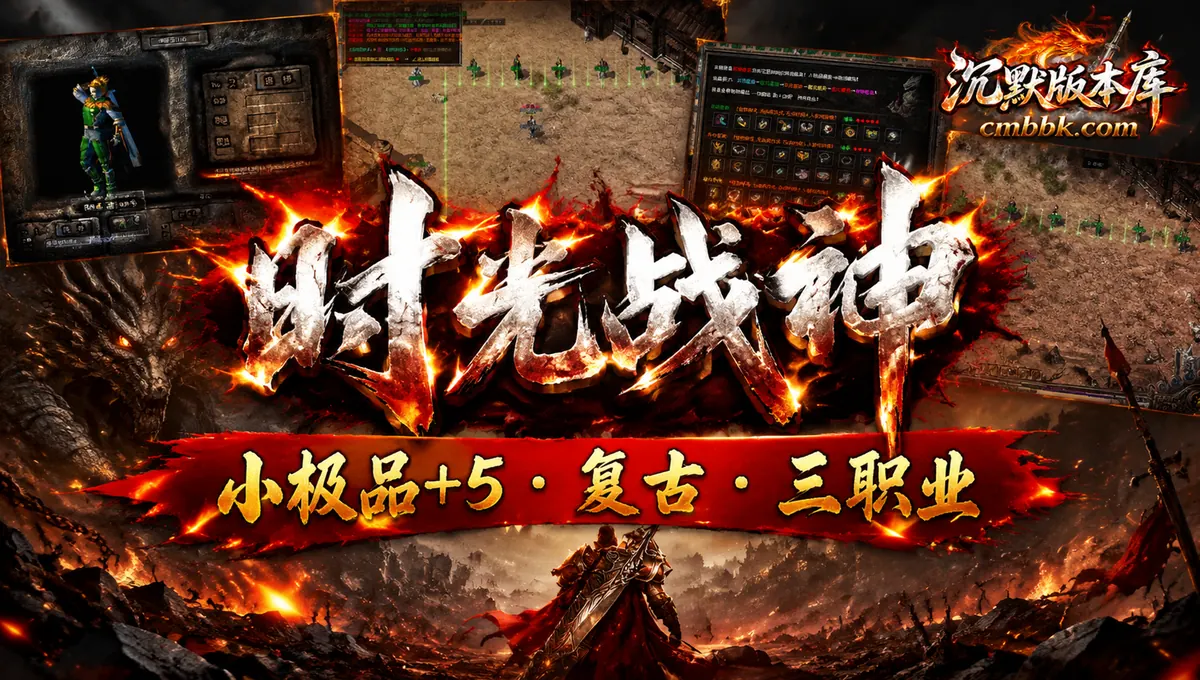 1.80时光战神小极品+5复古三职业翎风引擎传奇服务端版本免费下载（封面图）