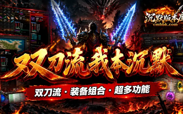 双刀流我本沉默翎风引擎传奇服务端免费下载 · 双刀流 装备组合 超多功能系统