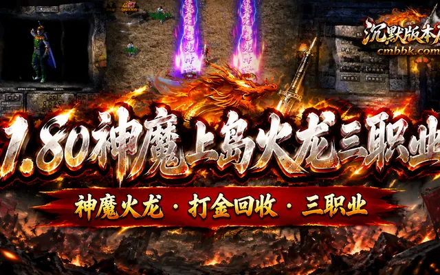 1.80神魔上岛火龙三职业GOM引擎传奇服务端免费下载 · 火龙打金 装备回收