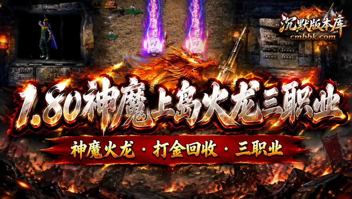 1.80神魔上岛火龙三职业GOM引擎火龙打金传奇服务端免费下载（封面图）