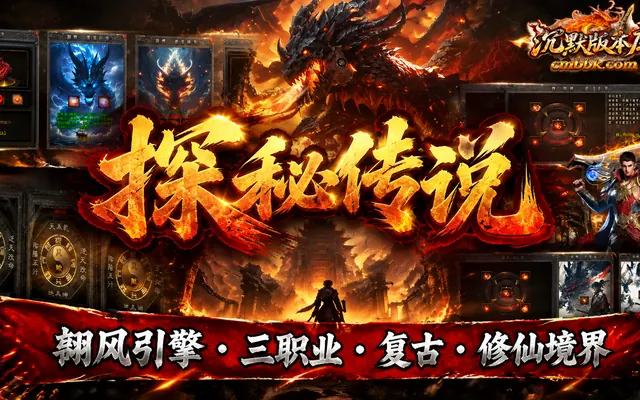 1.76《探秘传说》翎风引擎三职业传奇服务端免费下载 · 284 张地图 分层探秘
