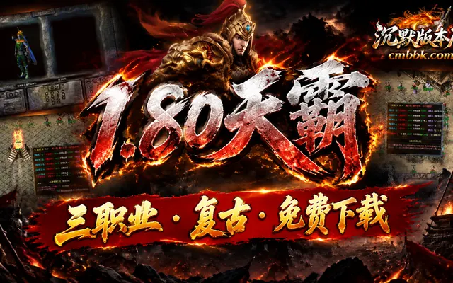 1.80天霸战神特戒版复古三职业GOM引擎传奇服务端免费下载 · 特戒主线 1.80复古