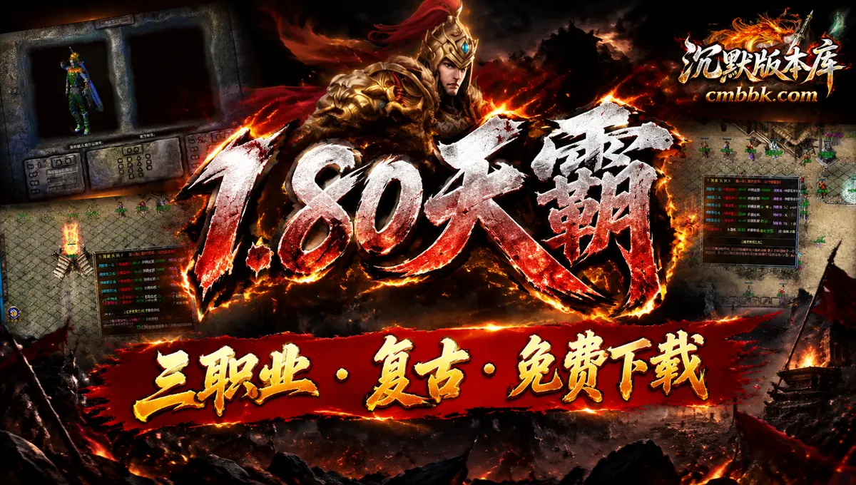 1.80天霸战神特戒版复古三职业GOM引擎传奇服务端版本免费下载（封面图）
