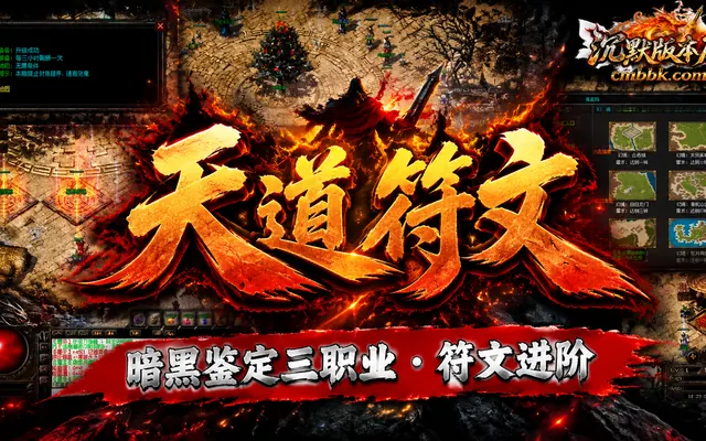 《天道符文》特色复古暗黑鉴定三职业ApexM2引擎传奇服务端免费下载 · 符文进阶