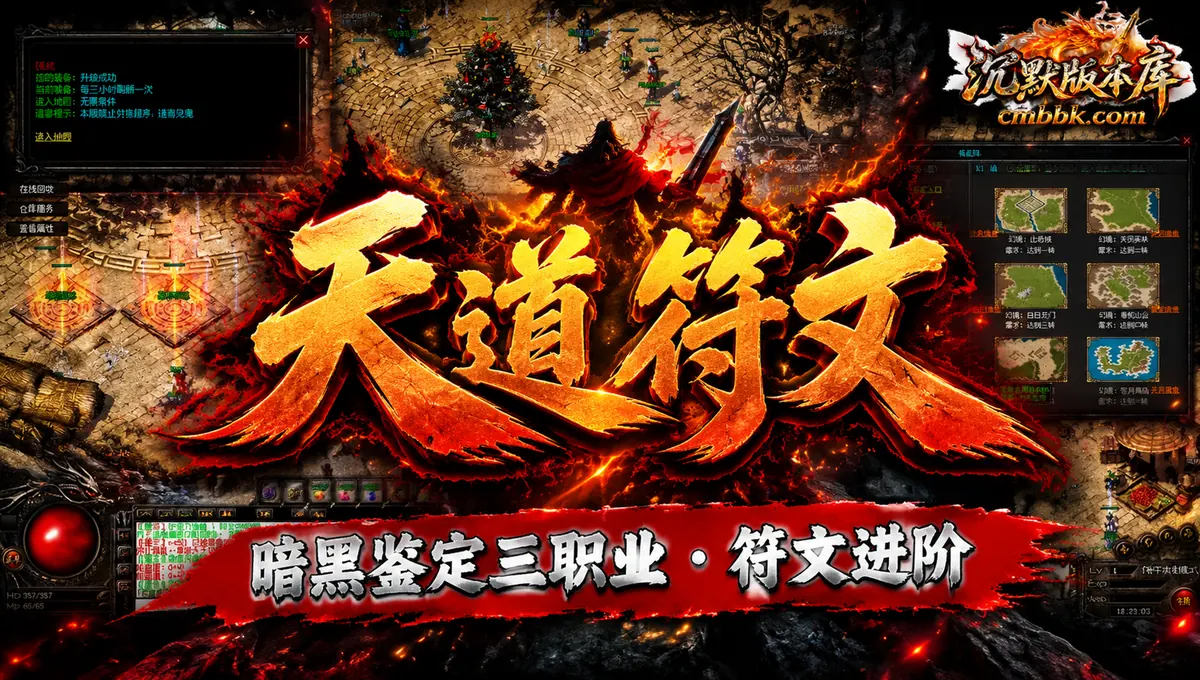 天道符文暗黑鉴定三职业ApexM2引擎传奇服务端版本免费下载（封面图）