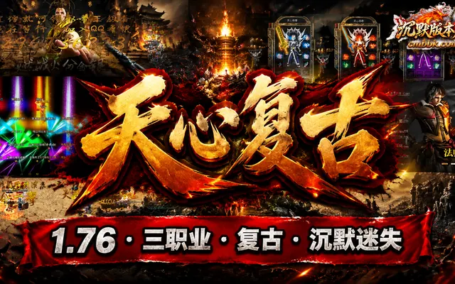 1.76《天心复古》沉默迷失三职业传奇服务端免费下载 · 爆率可查