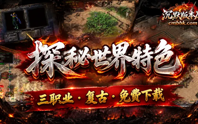 探秘世界特色复古三职业翎风引擎传奇服务端免费下载 · 特色复古 NPC厚度